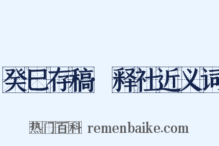 癸巳存稿·释社近义词是什么意思的图片